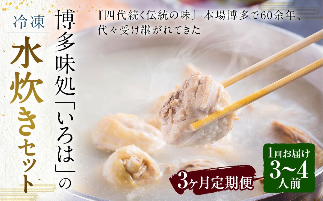 
            【3ヶ月定期便】 博多味処「いろは」の冷凍水炊き セット 3～4人前×3回 計3セット 水たき 水炊き 冷凍水炊き 水炊きセット 鍋セット お鍋 鍋
          