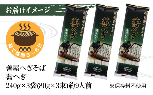 新潟県 善屋へぎそば 蕎へぎ 3袋 計720g そば 蕎麦 ソバ へぎそば へぎ 乾麺 麺 ふのり海藻 ギフト 取り寄せ 備蓄 保存 便利 ご当地 グルメ ギフト 名物 松代そば善屋 新潟県 十日町市