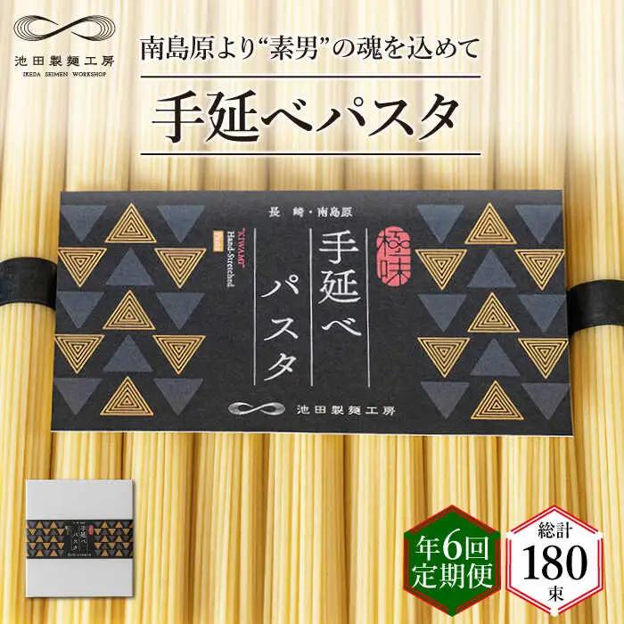 【定期便 年6回】手延べ パスタ 1.5kg  （50g×30束）/ パスタ ぱすた スパゲッティ 麺 乾麺 / 南島原市 / 池田製麺工房 [SDA052]