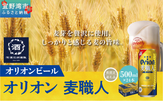 
            オリオン麦職人（500ml×24本）*県認定返礼品／オリオンビール*
          