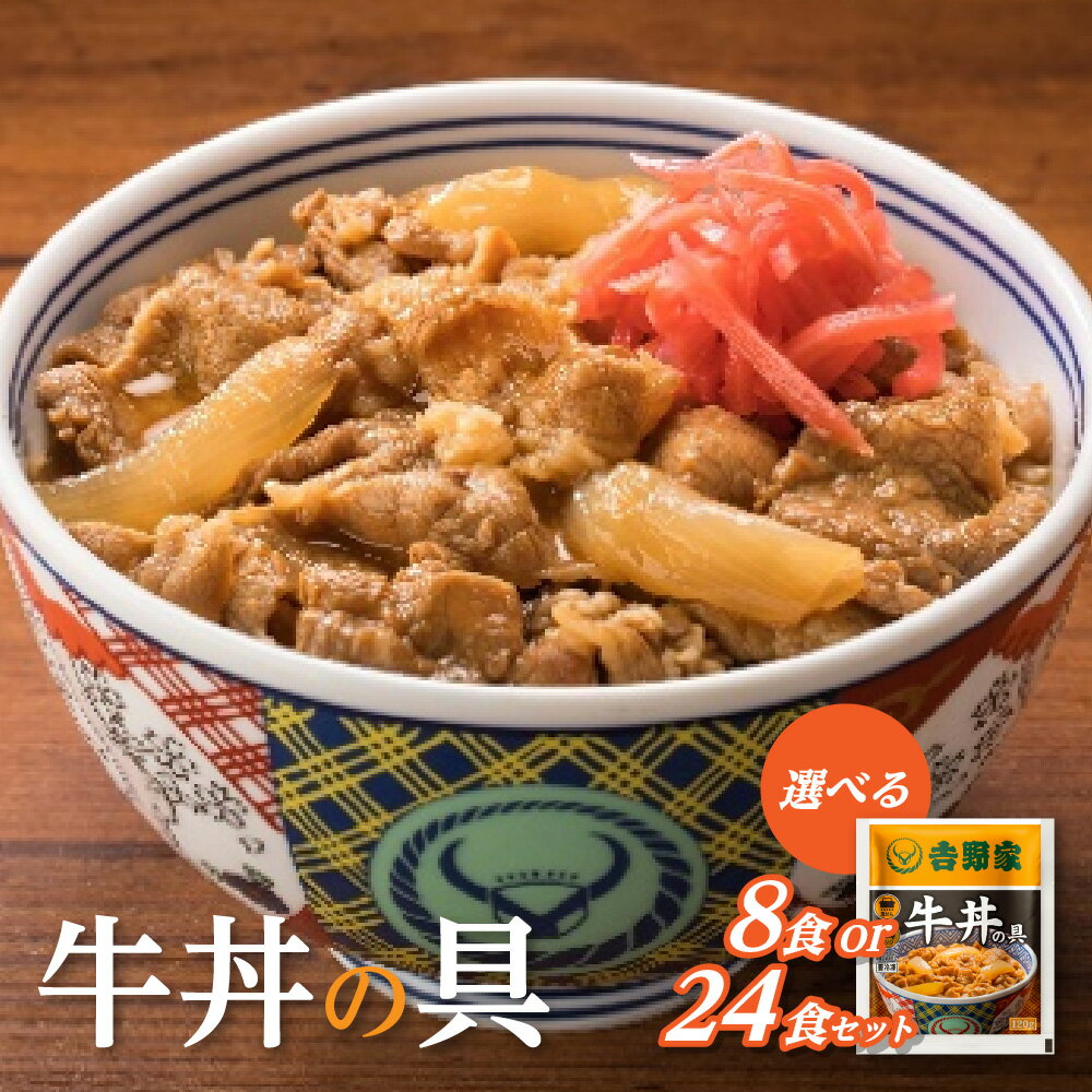 【ふるさと納税】【最短1週間以内に発送！】吉野家 牛丼の具 冷凍 急速冷凍 電子レンジ対応 おうち吉野家 店舗同様 原材料 牛丼 肉うどん 牛丼カレー 肉じゃが アレンジ 時短 スリム保管 送料無料 大阪市 大阪府