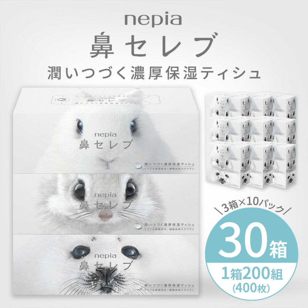 ネピア鼻セレブティシュ3箱×10パック