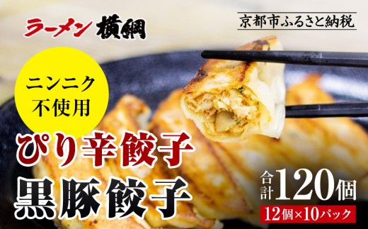 【ラーメン横綱】ニンニク不使用! ぴり辛餃子＆黒豚餃子10パック120個セット｜京都 有名店 餃子 大人気セット［ 小分け ピリ辛 黒豚 冷凍食品 大容量 おいしい 簡単 便利 おすすめ 中華 中華料理 お取り寄せ 通販 送料無料 ］
