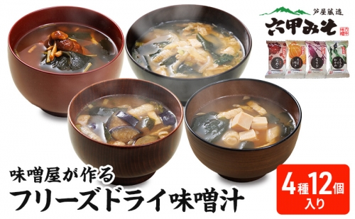 創業100有余年の老舗味噌屋の「六甲みそ フリーズドライ味噌汁詰合せ」12食