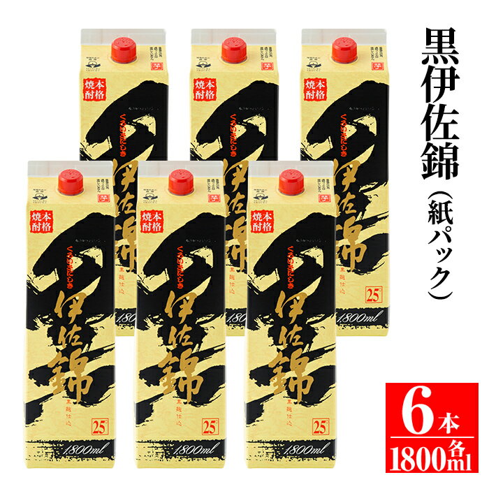 【ふるさと納税】大いに飲みましょ！黒伊佐錦＜紙パック＞セット(1.8L×6本) 鹿児島 本格焼酎 芋焼酎 大口酒造 お酒 芋 米麹 常温【平酒店】
