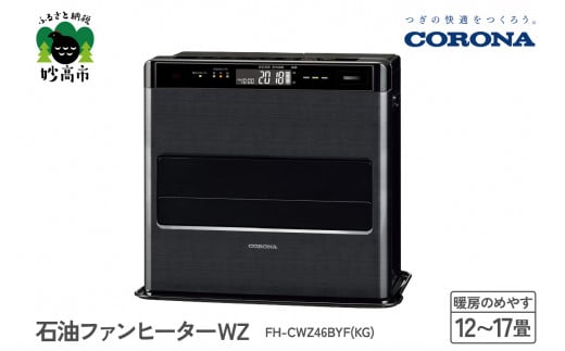 【CORONA】石油ファンヒーター WZ 12～17畳用 グランブラック FH-CWZ46BYF(KG)
