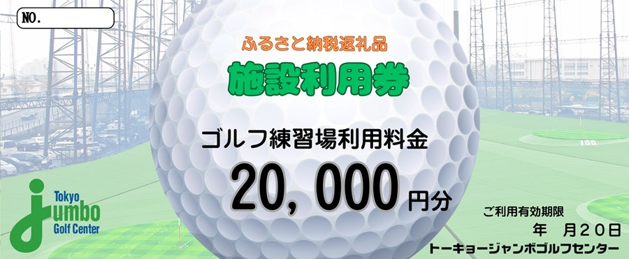 
トーキョージャンボゴルフセンター 施設利用券【2万円分】都内最大級 230ヤード 全200打席 フルオープンスタイル [0539]
