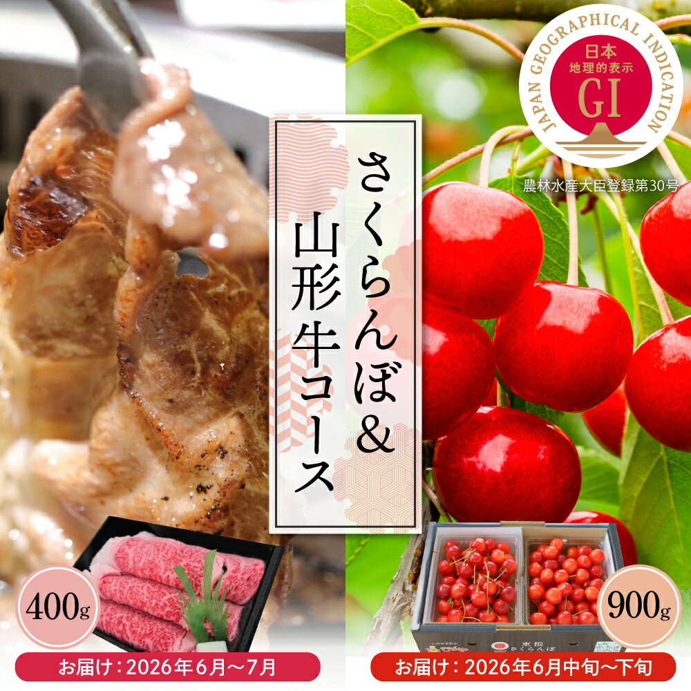 【ふるさと納税】［定期便 2回］2026年 GI東根 さくらんぼ さくらんぼ ＆山形牛コース| 佐藤錦 牛肉 山形牛 焼肉用 フルーツ くだもの 果物 肉 焼肉 BBQ 和牛 セット 大容量 期間限定 お取り寄せグルメ ご当地 特産 産地 直送 送料無料 東北 山形県 東根市