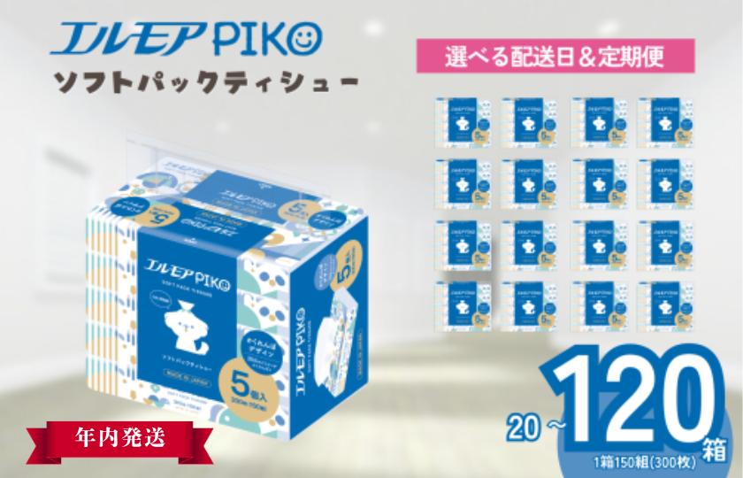 
            【指定日配送】ティッシュ ソフトパック エルモア ティッシュペーパー 単発便年内発送 20箱 60箱 120箱 5個 4パック 12パック 24パック 定期便 ティシュー エルモアPIKO 日用品 消耗品 防災 愛媛県 四国中央市
          