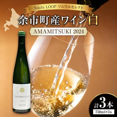 ふるさと納税 余市町 Yoichi LOOP ソムリエセレクトワイン AMAMITSUKI【白】3本_Y055-0074