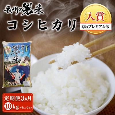ふるさと納税 福知山市 【毎月定期便】衣川の男米コシヒカリ 白米 10kg(5kg×2袋)【京都府福知山市】全3回