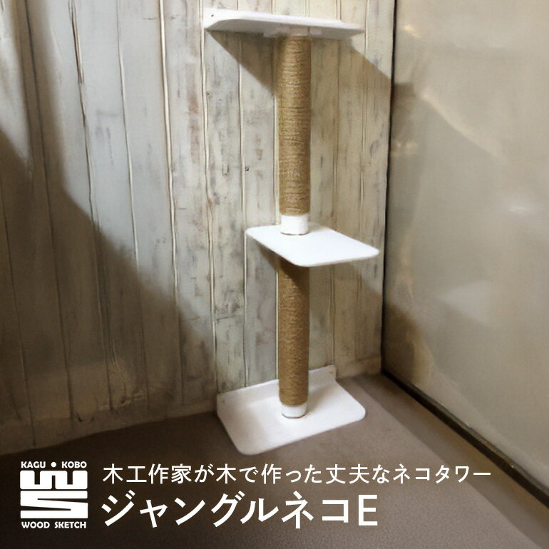 【ふるさと納税】 ジャングルネコE(ネコポール&つめとぎ) K-8/B-8