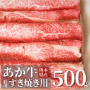 【ふるさと納税】熊本県産和牛くまもとあか牛特選！すき焼き用500g