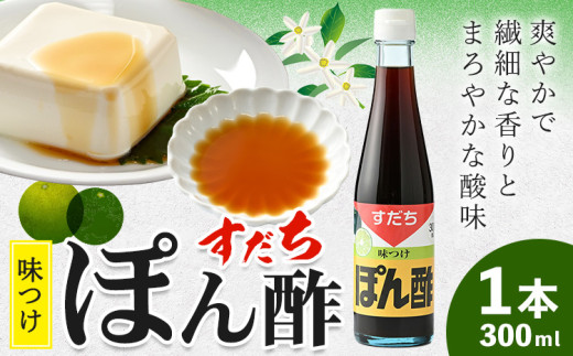 すだちポン酢 300ml×1本 JA徳島市農産工場《30日以内に出荷予定(土日祝除く)》│ ぽん酢 ぽんず 徳島県産 スダチ すだち ゆこう 鍋料理 魚 すだち 肉 しゃぶしゃぶ 調味料 鰹 カツオ タタキ 徳島県 佐那河内村