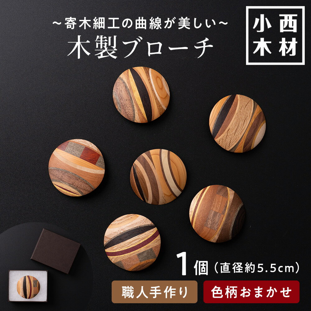 【ふるさと納税】手づくり寄せ木ブローチ 木製ブローチ北海道ふるさと納税 北海道 千歳市 ブローチ 木製 ハンドメイド 装飾 アクセサリー ワンポイント ファッション 雑貨 日用品 化粧箱【北海道千歳市】ギフト ふるさと納税