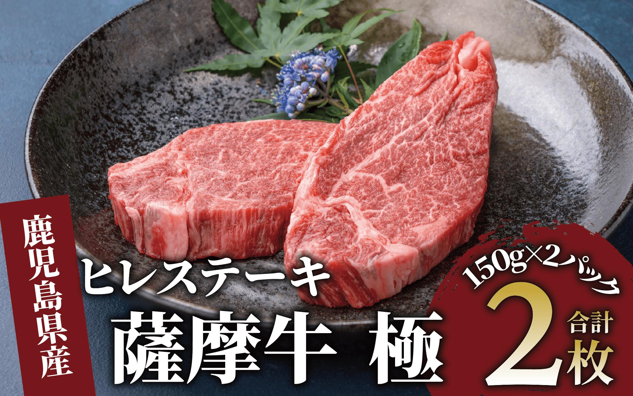 
薩摩牛 極 ヒレステーキ 300ｇ(2枚入)(カミチク/026-1657) A5 国産 牛肉 牛 ブランド牛 ヘレ ヘレ肉 黒毛和牛 鹿児島県産 黒毛 A5ランク 国産牛 お肉 肉 ヒレ ヒレ肉 鉄板焼き 鹿児島 指宿 鹿児島県産 ギフト おかず ご褒美 ステーキ 和牛 冷凍 厚切り 厚切りステーキ きわみ 極み 薩摩 薩摩牛 さつま
