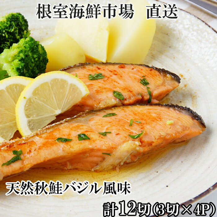 【ふるさと納税】天然秋鮭バジル風味3切真空×4P(計12切) G-11066