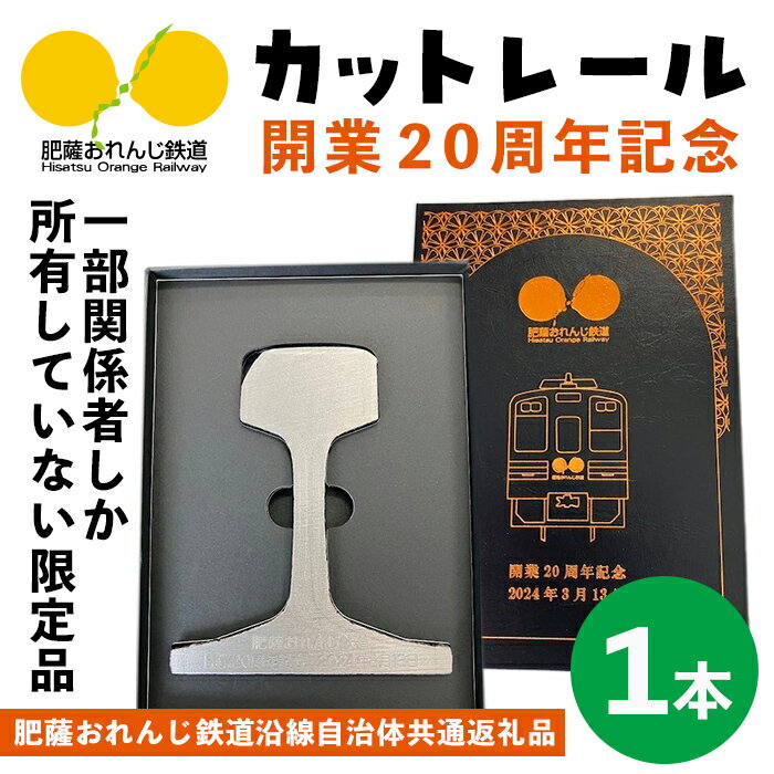 【ふるさと納税】【肥薩おれんじ鉄道沿線自治体共通返礼品】肥薩おれんじ鉄道開業20周年記念 カットレール (1本) 鹿児島県 出水市 肥薩おれんじ鉄道 カットレール オブジェ 記念品 限定品 記念日 鉄道 列車 電車 【肥薩おれんじ鉄道株式会社】