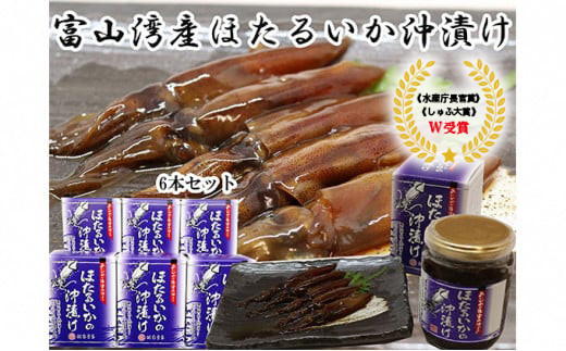 
ほたるいか沖漬 6本セット [№5617-0513]
