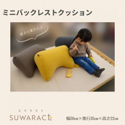 ふるさと納税 北広島町 座ると楽ちん SUWARACT(スワラクト)ミニバックレスト ブラウン　リボーンクッション |  | 01