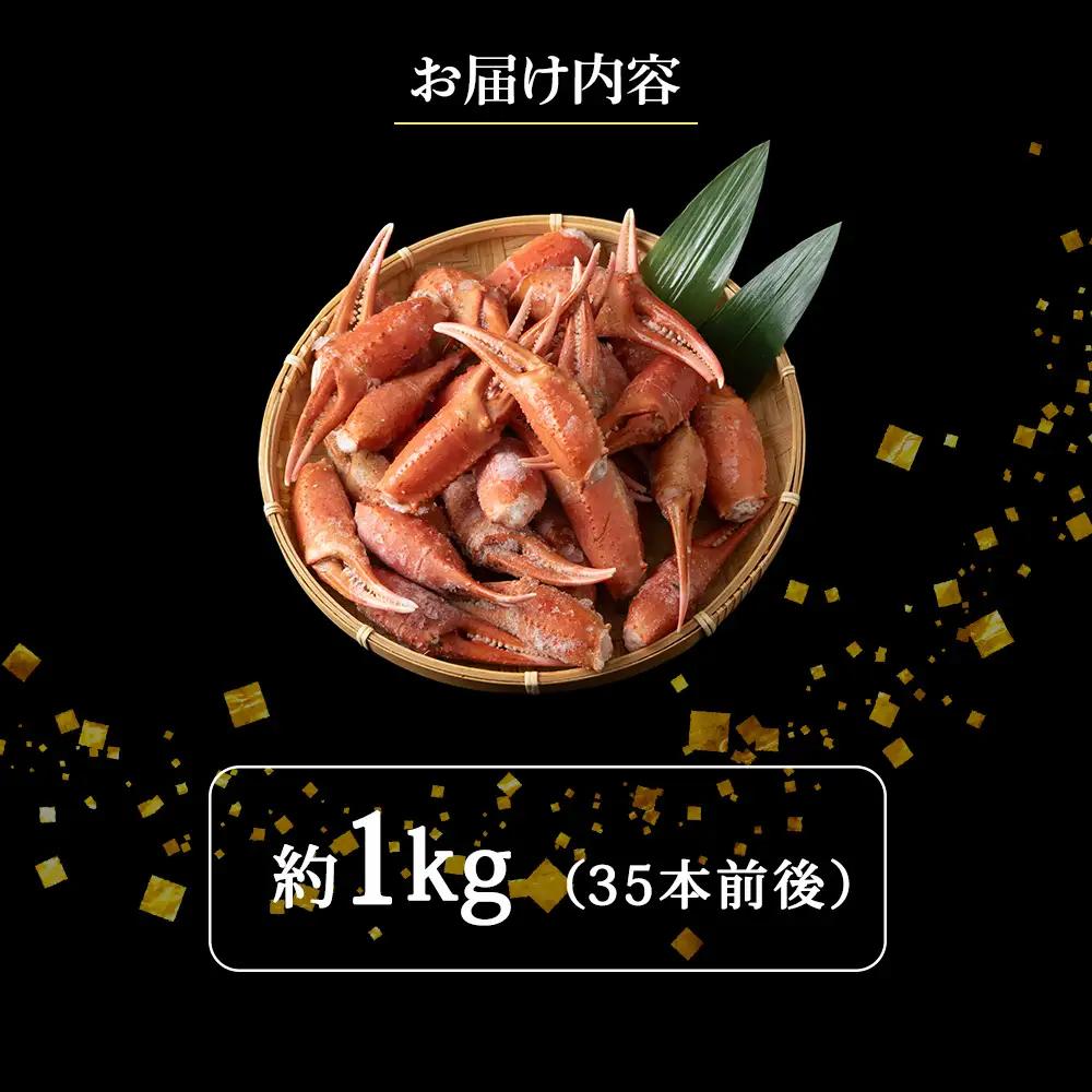 稚内産紅ズワイガニハサミ爪　Lサイズ【約1kg】解凍するだけの手間いらず【配送不可地域：離島・沖縄県】