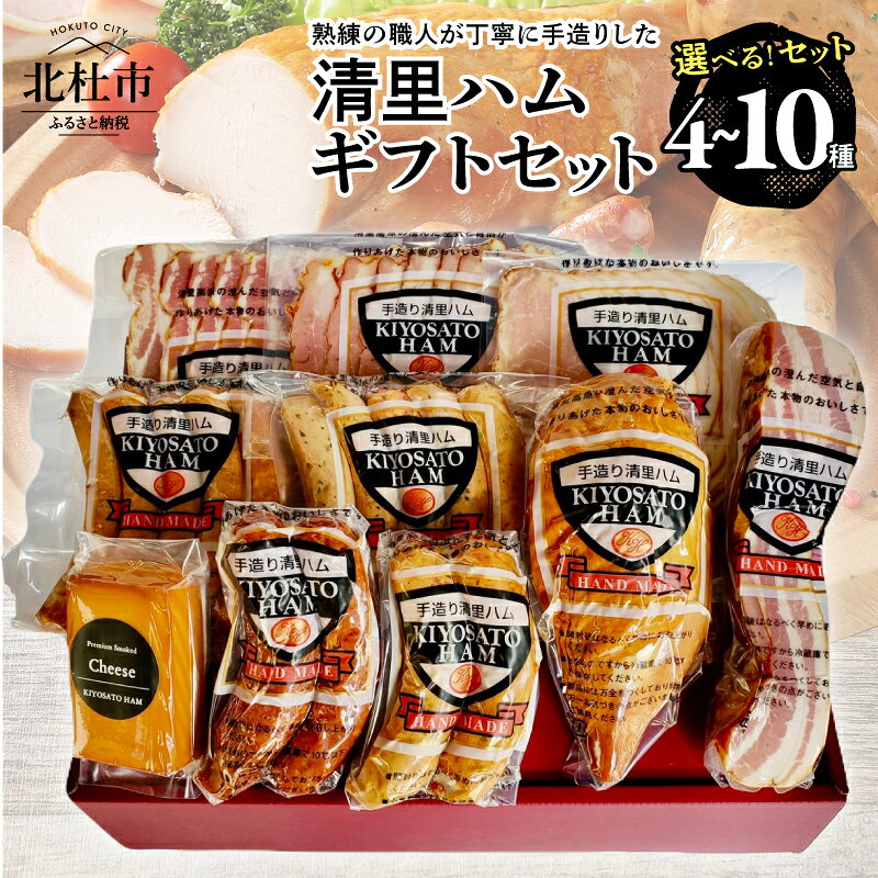 【ふるさと納税】 ハム ソーセージ 詰め合わせ 選べるセット 4種 6種 8種 10種 清里ハム ギフト セット 国産 豚肉 手作り ロースハム ボンレスハム ウィンナー ベーコン ソーセージ スモークチキン サラミ スモークチーズ ベーコンブロック 贈答 送料無料
