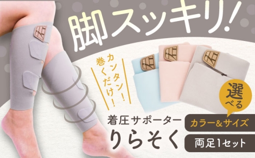 着圧サポーター りらそく 【グレー】Mサイズ（34-38cm）稲沢市 / イイダ産業 [BMAC001-02]