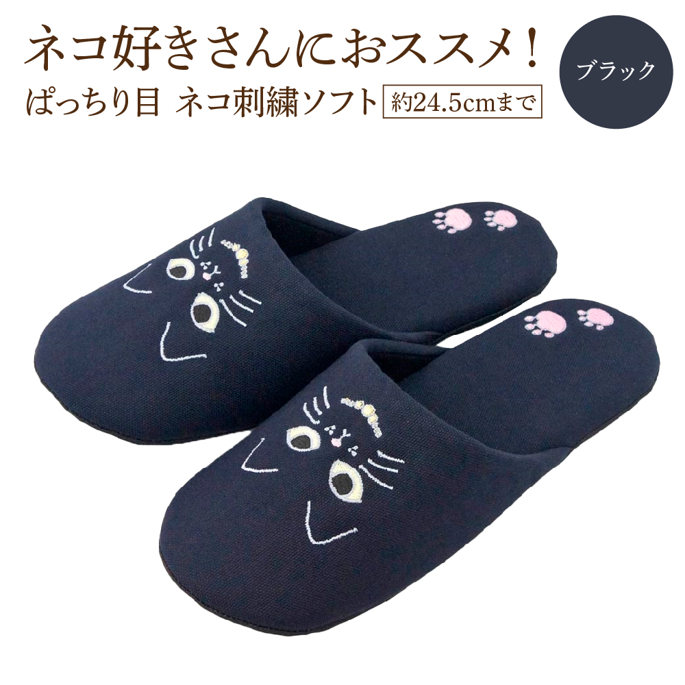 ぱっちり目 ネコ刺繍ソフト（約24.5cmまで） ブラック　【04301-0594-2】