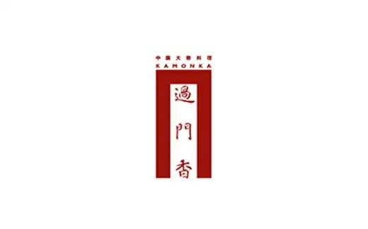 過門香　杏仁豆腐8個入り　杏ソース入り　【12203-0362】