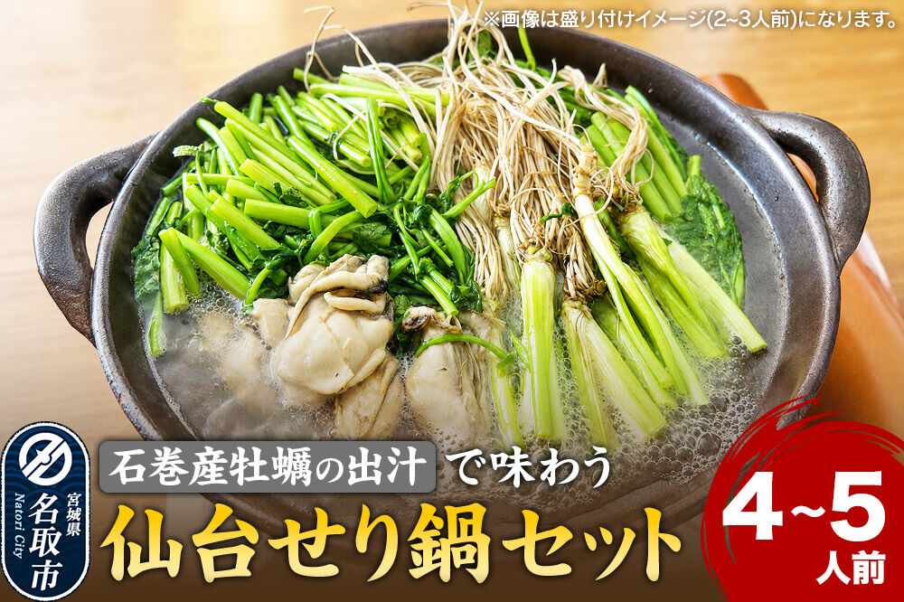 鍋【期間限定】【お届け日時指定必須（10月1日以降お届け）】 仙台せり鍋セット〈石巻産牡蠣〉4～5人前