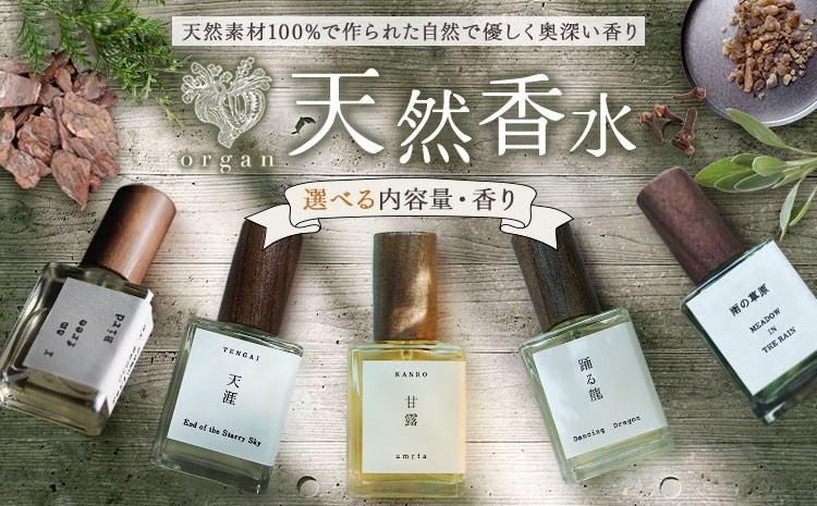
                  天然 香水 選べる 15ml 30ml 5種の香り organ《30日以内に出荷予定(土日祝除く)》熊本県 阿蘇郡 産山村 天然 100％ 布バック付き 贈答用 プレゼント フレグランス リラックス
                
