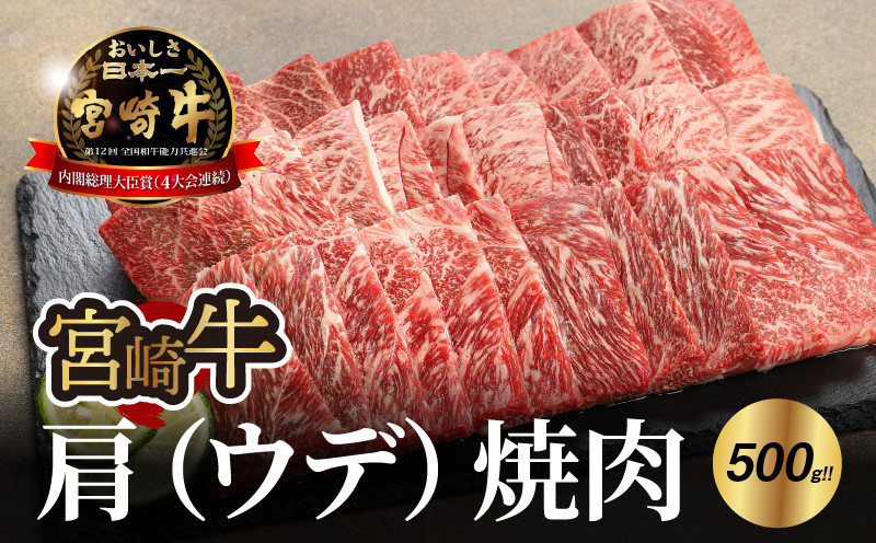 
            宮崎牛 肩（ウデ） 焼肉500ｇ  K18_0017_5
          