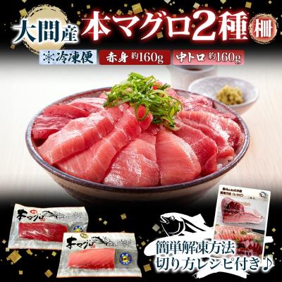 ふるさと納税 函館市 大間産 本マグロ 2種 赤身 約160g 中トロ 約160g_HD144-010 |  | 03