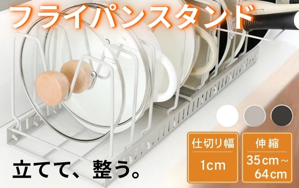 
                  フライパンスタンド 【カラー選択可】伸縮 コンロ下  ＜ ライズクリエイション アットライズ ＞ シンク下 フライパン収納 キッチン収納 鍋 なべ 蓋 立てる収納 調理器具 フライパン置き キッチン 台所 シンク下収納 トレー 持ち手置き 整理 収納上手 整う おしゃれ 奈良県 奈良市
                