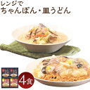 【ふるさと納税】みろくや 具材付き レンジでちゃんぽん・皿うどん 合計4食分 2種類×各2食 セット 詰め合わせ 4人前 スープ付き 具材付き レンジ 簡単調理 温めるだけ チャンポン 皿うどん 長崎名物 長崎県 国産 九州産 送料無料