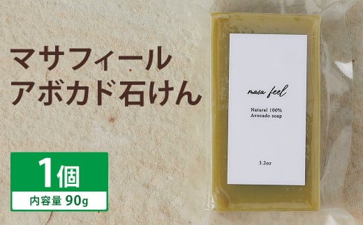 マサフィール (アボカド 石けん) 1個《30日以内に出荷予定（土日祝除く）》