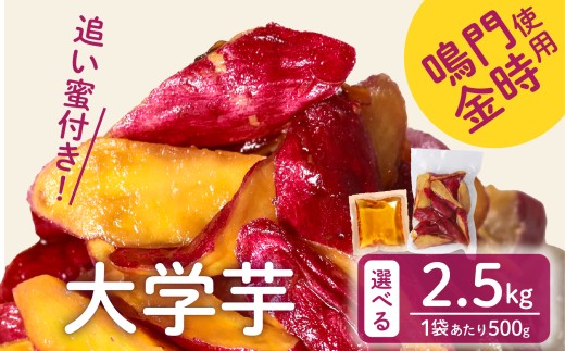 【青果店厳選 鳴門金時】 大学芋 2.5kg 個包装 さつまいも なるときんとき なると金時 蜜芋 焼き芋 干し芋 パティシエ 八百屋 だいがくいも 大学いも だいがく芋 デザート 和菓子 お茶菓子 おかず スイーツ 昔ながら 手作り 自然派 冷凍 簡単調理 ギフト 個包装 お取り寄せ ランキング プレゼント 贈答用 お祝い 内祝い 大阪 松原 業務用 国産 さつま芋 冷凍 小分け