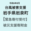 【ふるさと納税】【令和6年8月台風支援緊急寄附受付】岩手県岩泉町災害応援寄附金（返礼品はありません）