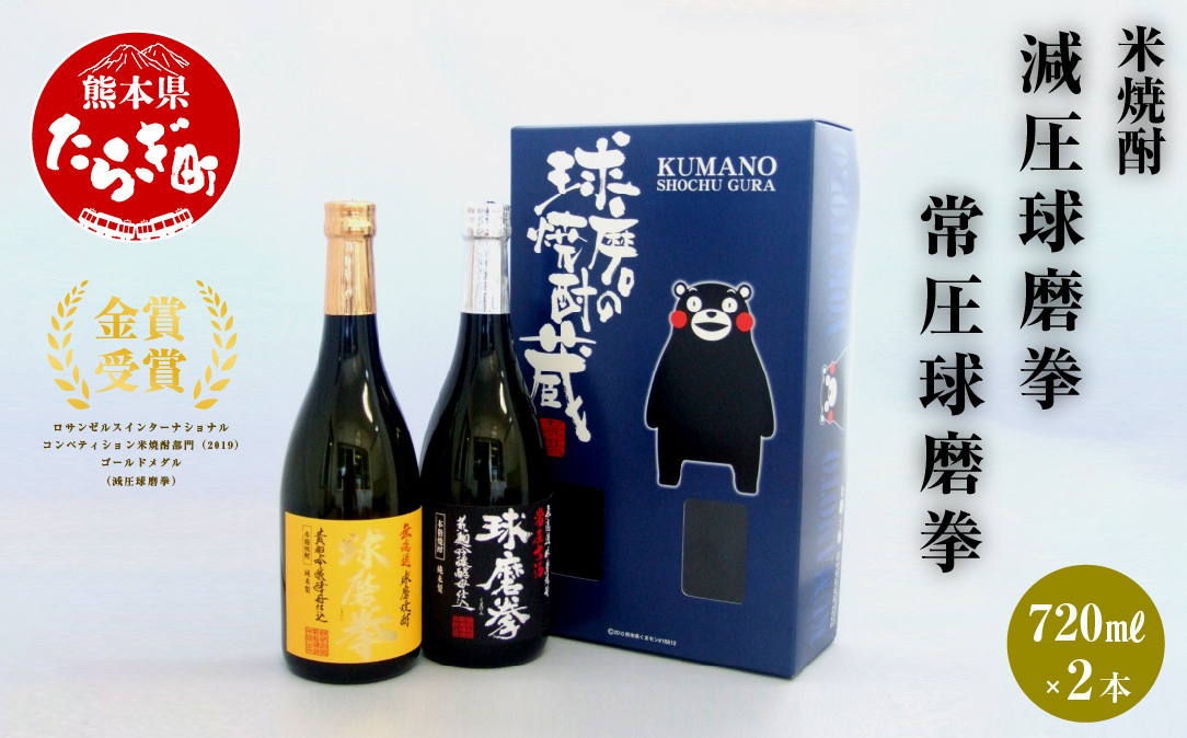 減圧球磨拳・常圧球磨拳 1.44L (720ml×2本) 【 米焼酎 焼酎 しょうちゅう お酒 酒 減圧 常圧 多良木 】 040-0111