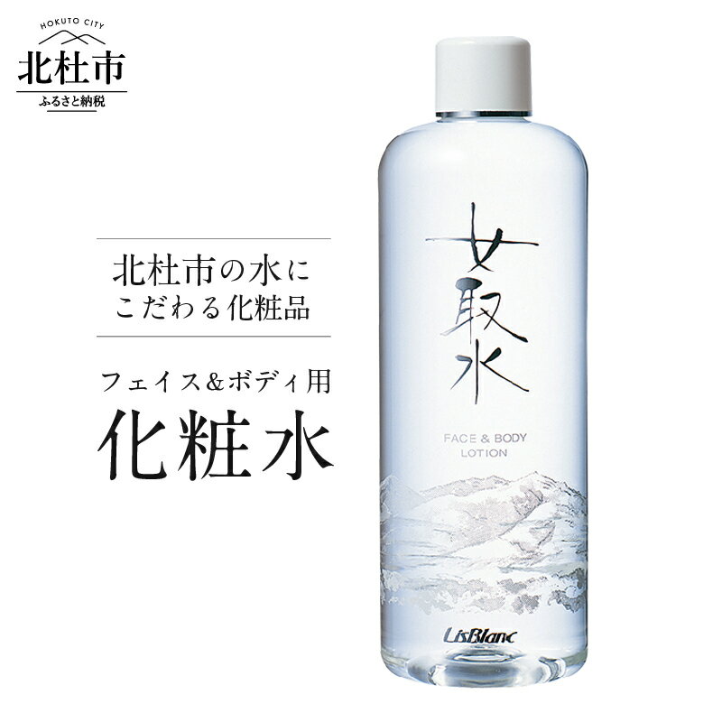 【ふるさと納税】化粧水 美容 ミネラル 天然水 フェイス＆ボディ用化粧水「女取水（めとりすい）」