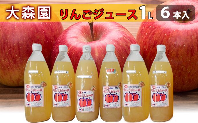 大森園のりんこ゛ジュース1L✕6本セット りんごジュース 3品種 飲み比べ 有機質栽培 ふじ シナノスイート 秋映 