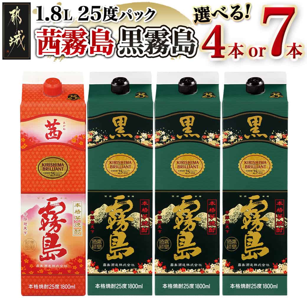 【ふるさと納税】【セット内容が選べる！】霧島酒造「茜霧島・黒霧島」パック(25度)1.8L - いも焼酎 茜霧島 黒霧島 25度 1.8L パック 焼酎飲み比べセット 紙パック 茜霧島 お試し 処分しやすい 芋焼酎 送料無料 SKU-1901 【宮崎県都城市は2年連続ふるさと納税日本一！】