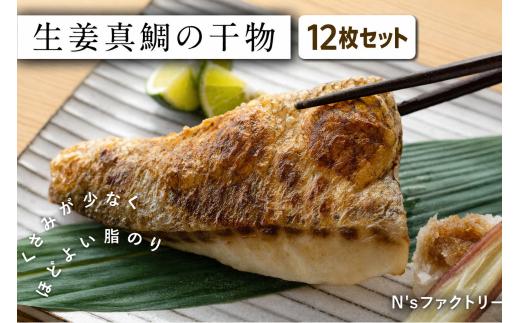 生姜真鯛の干物 12枚セット