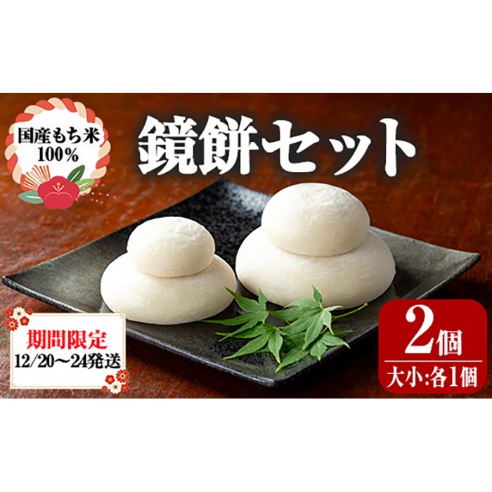 【0135421a】期間限定！こだわり杵つき鏡餅セット(計2個・大小:各1個) 国産 もち米 もち 餅 お餅 杵つき 飾りもち お正月 正月 常温 【茶いっぺ】