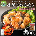 【ふるさと納税】北海道 十勝ハーブ牛 味付けホルモン 林檎と蜂蜜 醤油 200g 2パック 計400g しょうゆ味 ミックスホルモン ホルモン ギアラ センマイ 国産 国産牛 ハーブ牛 牛肉 肉 焼肉 冷凍 ギフト 贈答 プレゼント お取り寄せ 送料無料 足寄 十勝