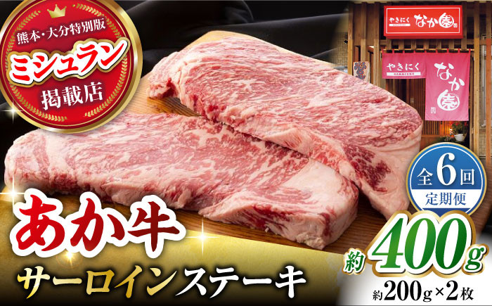 
【6回定期便】 【数量限定】くまもとあか牛 サーロイン ステーキ 約400g【有限会社スイートサプライなかぞの 】 [ZBV016] 牛肉 国産 熊本県 サーロインステーキ ステーキ定期
