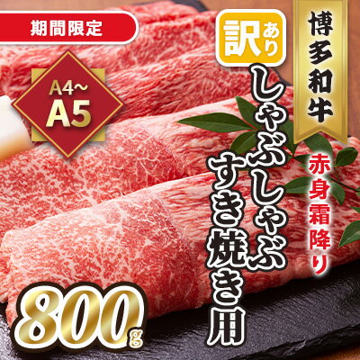 【ふるさと納税】訳あり！A4～A5 博多和牛 赤身 霜降り しゃぶしゃぶ すき焼き用 肩・モモ 800g 400g×2p 配送不可 離島 お肉 牛肉 上質　お届け：入金確認後2週間～1カ月。