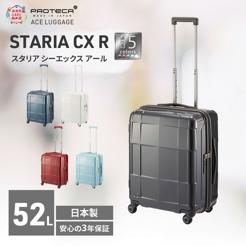 【ふるさと納税】スーツケース プロテカ STARIA CXR 51 TR 02352 52L 国産 日本製 選べるカラー キャリー バッグ 出張 短期旅行 軽量 静音 収納 フルスペック PROTECA プレミアムケア3年保証 北海道 赤平市　お届け：【出荷不可期間】12月20日～翌年1月5日まで