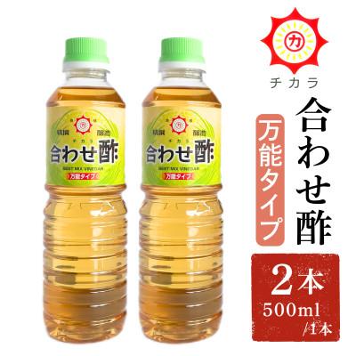 ふるさと納税 日置市 チカラ合わせ酢・万能タイプ(500ml×2本)【伊集院食品工業所】No.1135