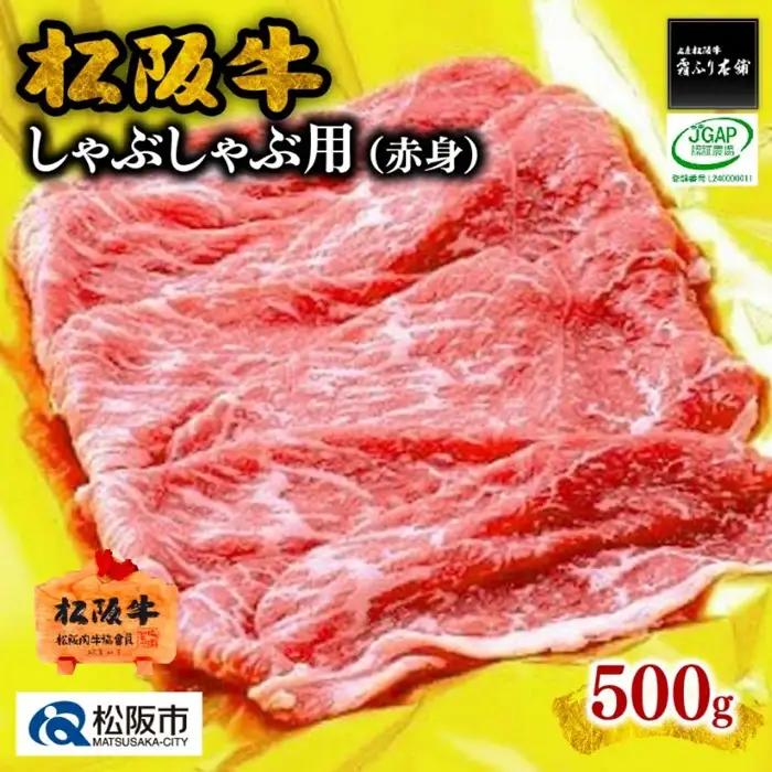 松阪牛赤身しゃぶしゃぶ 500g [ 松阪牛 ] / 2-59